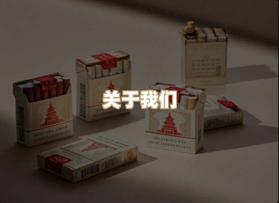 关于尊火汇烟草批发